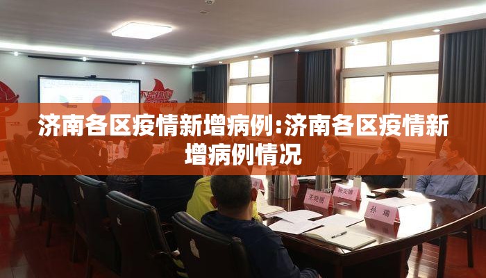 济南各区疫情新增病例:济南各区疫情新增病例情况
