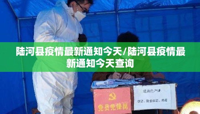 陆河县疫情最新通知今天/陆河县疫情最新通知今天查询