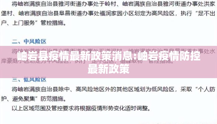 岫岩县疫情最新政策消息:岫岩疫情防控最新政策
