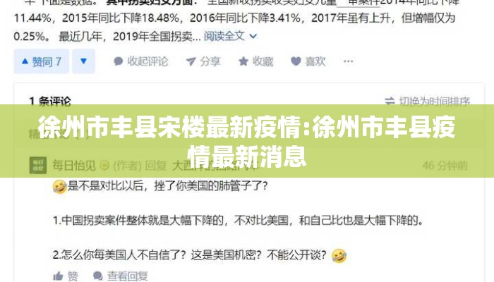 徐州市丰县宋楼最新疫情:徐州市丰县疫情最新消息