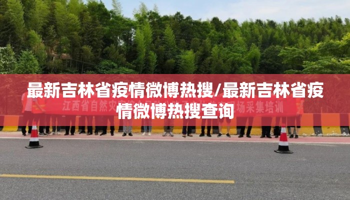 最新吉林省疫情微博热搜/最新吉林省疫情微博热搜查询