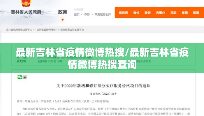 最新吉林省疫情微博热搜/最新吉林省疫情微博热搜查询