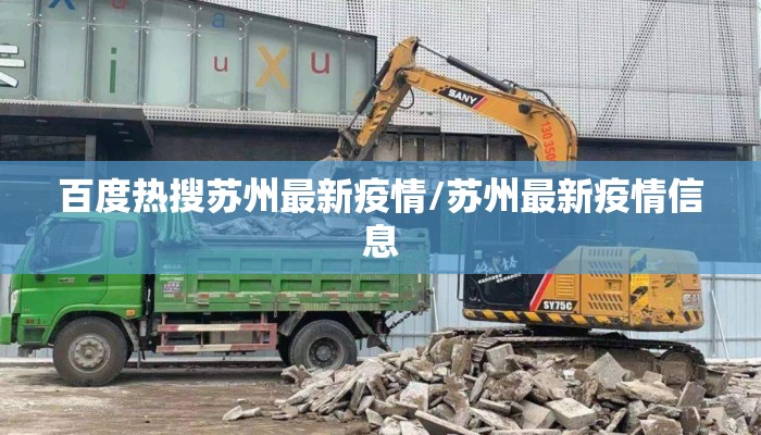 百度热搜苏州最新疫情/苏州最新疫情信息