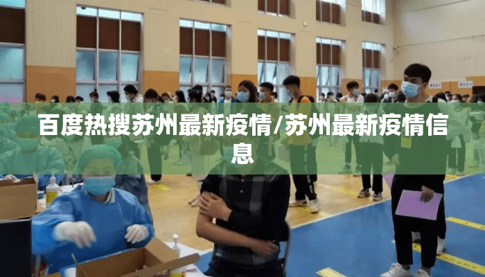 百度热搜苏州最新疫情/苏州最新疫情信息