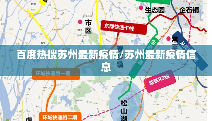 百度热搜苏州最新疫情/苏州最新疫情信息