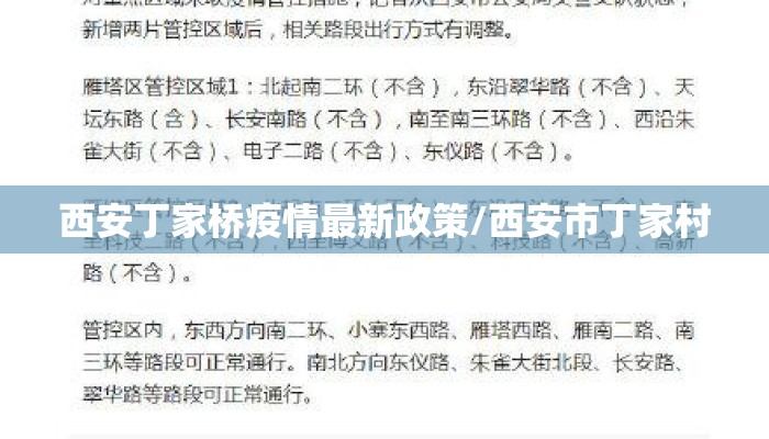 西安丁家桥疫情最新政策/西安市丁家村