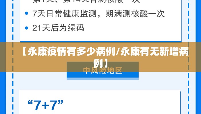 【永康疫情有多少病例/永康有无新增病例】