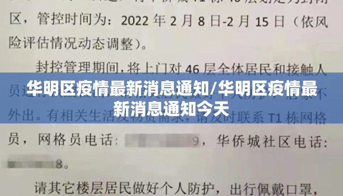 华明区疫情最新消息通知/华明区疫情最新消息通知今天