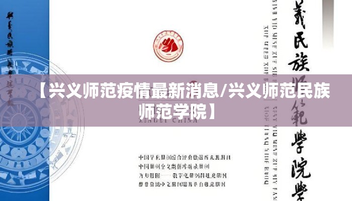 【兴义师范疫情最新消息/兴义师范民族师范学院】