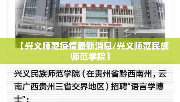 【兴义师范疫情最新消息/兴义师范民族师范学院】