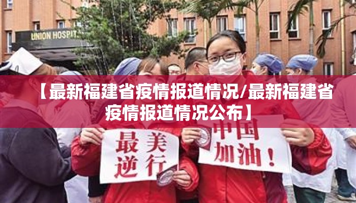 【最新福建省疫情报道情况/最新福建省疫情报道情况公布】