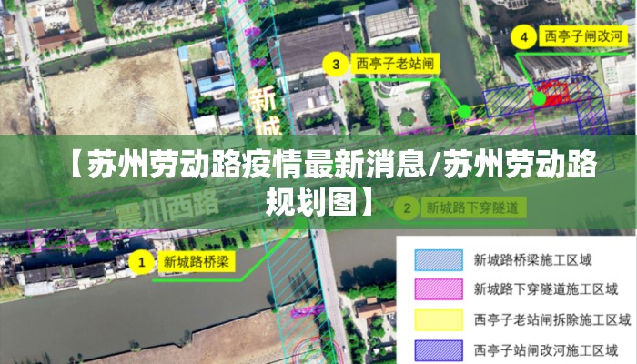 【苏州劳动路疫情最新消息/苏州劳动路规划图】