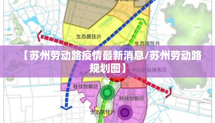 【苏州劳动路疫情最新消息/苏州劳动路规划图】