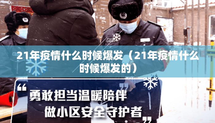 21年疫情什么时候爆发（21年疫情什么时候爆发的）