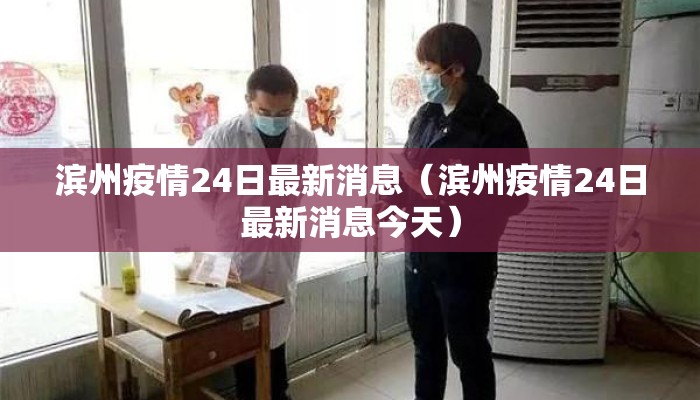 滨州疫情24日最新消息（滨州疫情24日最新消息今天）