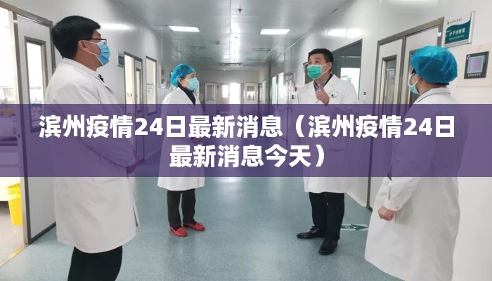 滨州疫情24日最新消息（滨州疫情24日最新消息今天）