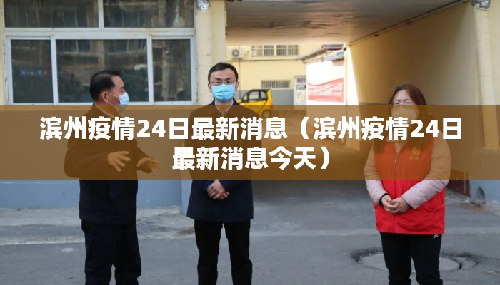 滨州疫情24日最新消息（滨州疫情24日最新消息今天）