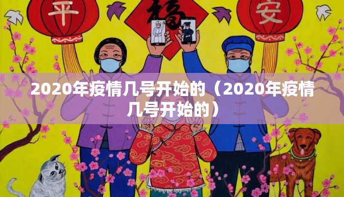 2020年疫情几号开始的（2020年疫情几号开始的）