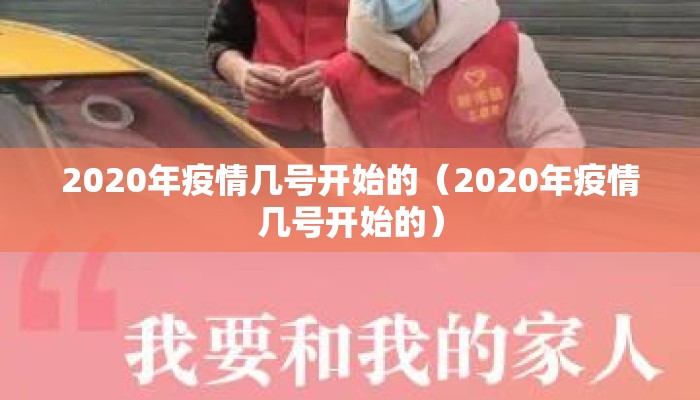 2020年疫情几号开始的（2020年疫情几号开始的）