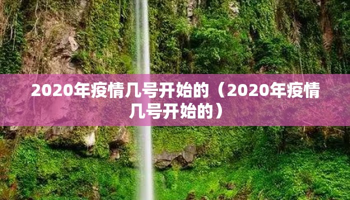 2020年疫情几号开始的（2020年疫情几号开始的）