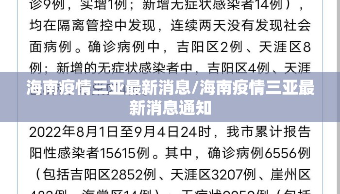 海南疫情三亚最新消息/海南疫情三亚最新消息通知