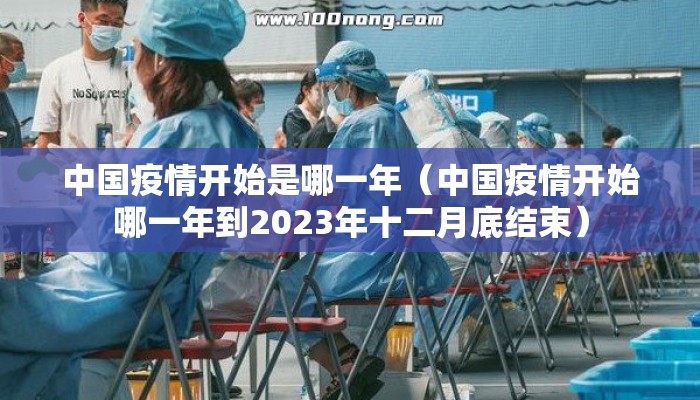 中国疫情开始是哪一年（中国疫情开始哪一年到2023年十二月底结束）