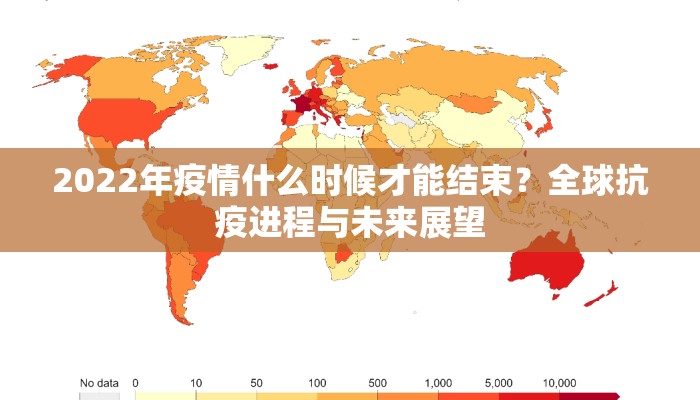 2022年疫情什么时候才能结束？全球抗疫进程与未来展望
