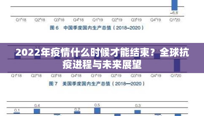 2022年疫情什么时候才能结束？全球抗疫进程与未来展望
