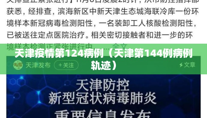 天津疫情第124病例（天津第144例病例轨迹）