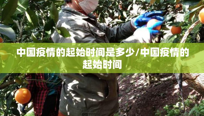 中国疫情的起始时间是多少/中国疫情的起始时间