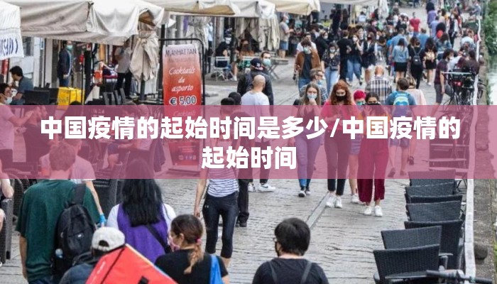 中国疫情的起始时间是多少/中国疫情的起始时间