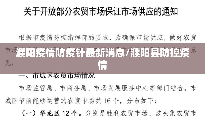 濮阳疫情防疫针最新消息/濮阳县防控疫情