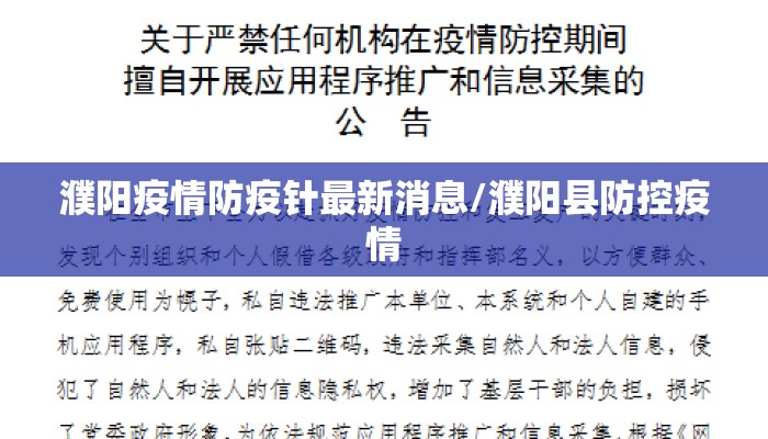 濮阳疫情防疫针最新消息/濮阳县防控疫情