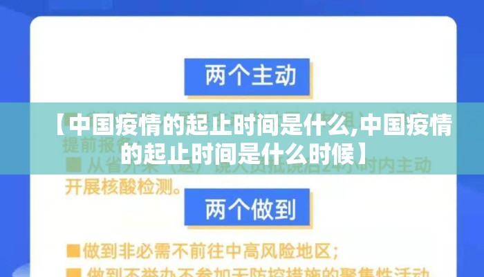 【中国疫情的起止时间是什么,中国疫情的起止时间是什么时候】
