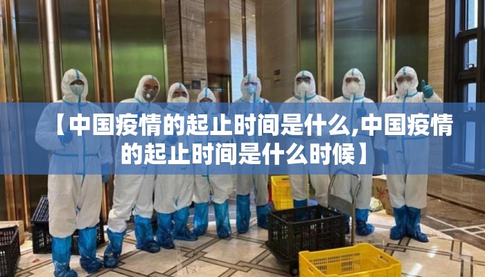 【中国疫情的起止时间是什么,中国疫情的起止时间是什么时候】