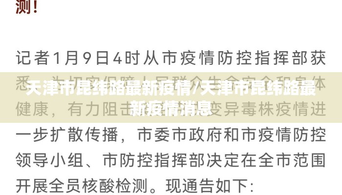 天津市昆纬路最新疫情/天津市昆纬路最新疫情消息