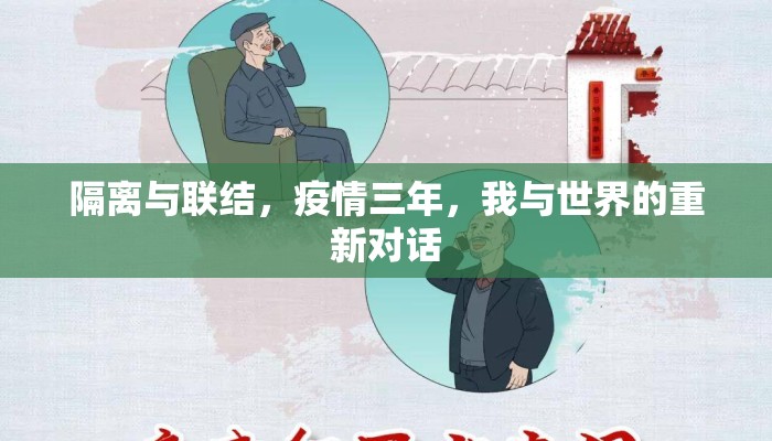 隔离与联结，疫情三年，我与世界的重新对话