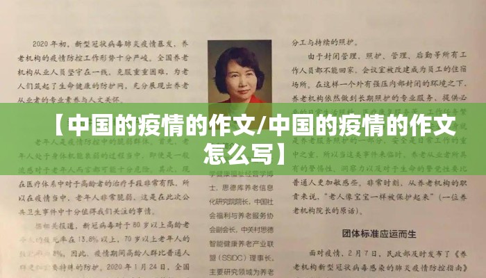 【中国的疫情的作文/中国的疫情的作文怎么写】
