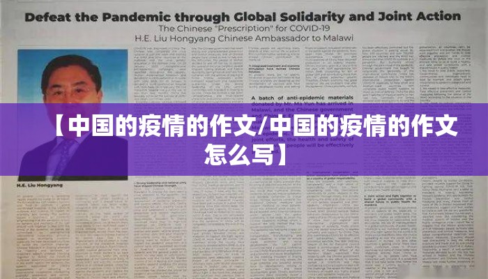 【中国的疫情的作文/中国的疫情的作文怎么写】