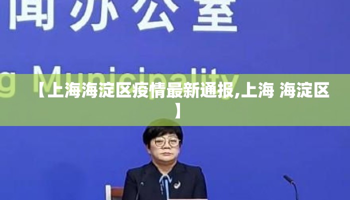 【上海海淀区疫情最新通报,上海 海淀区】