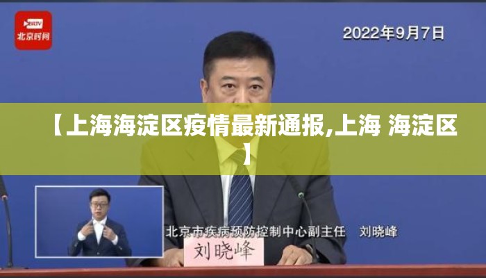 【上海海淀区疫情最新通报,上海 海淀区】