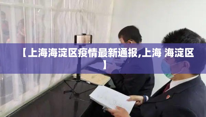 【上海海淀区疫情最新通报,上海 海淀区】