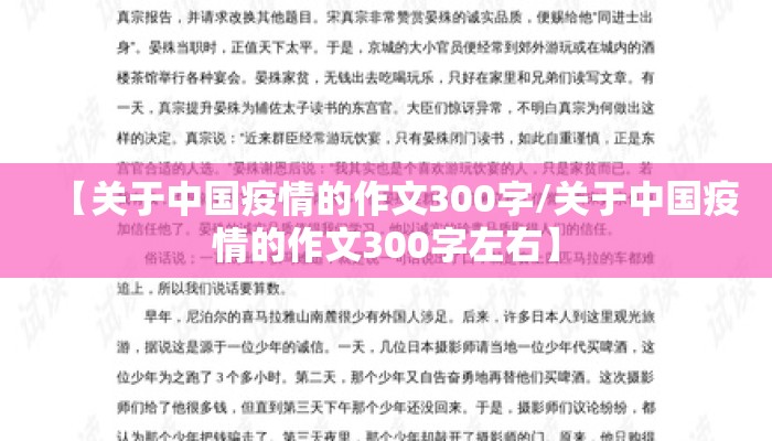 【关于中国疫情的作文300字/关于中国疫情的作文300字左右】