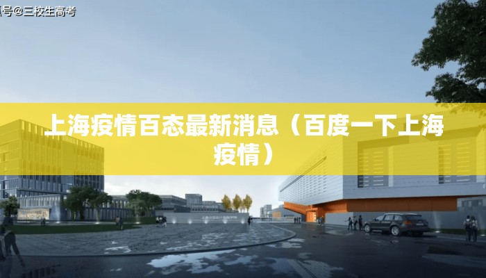 上海疫情百态最新消息（百度一下上海疫情）