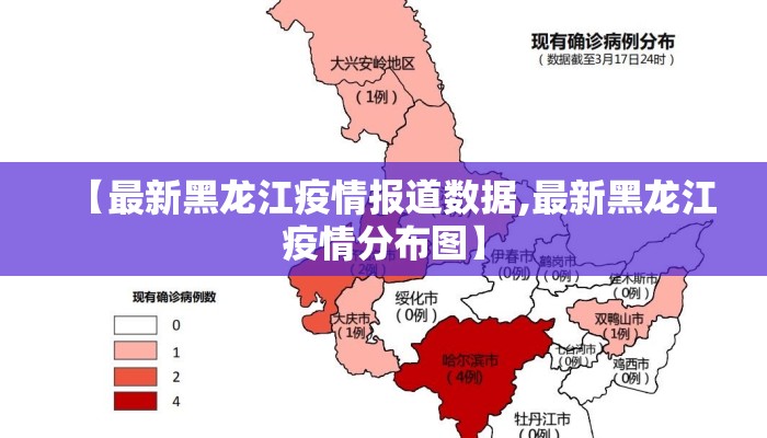 【最新黑龙江疫情报道数据,最新黑龙江疫情分布图】