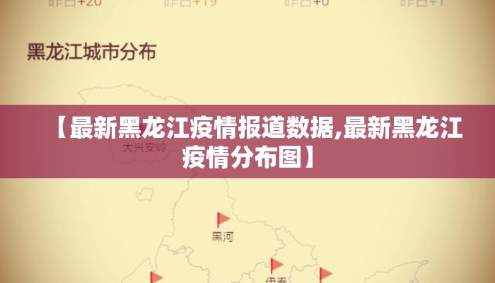 【最新黑龙江疫情报道数据,最新黑龙江疫情分布图】