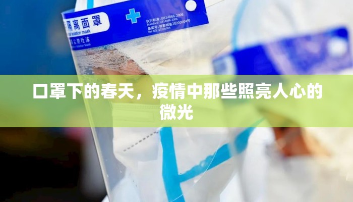 口罩下的春天，疫情中那些照亮人心的微光