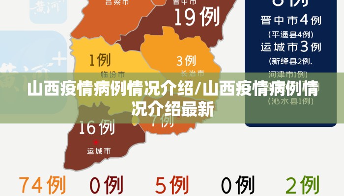 山西疫情病例情况介绍/山西疫情病例情况介绍最新