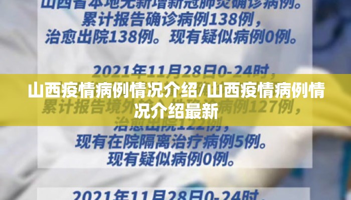 山西疫情病例情况介绍/山西疫情病例情况介绍最新