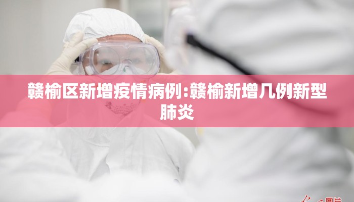 赣榆区新增疫情病例:赣榆新增几例新型肺炎